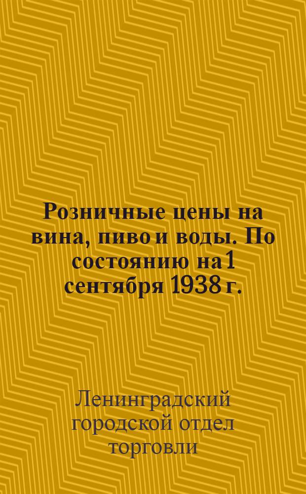 Розничные цены на вина, пиво и воды. По состоянию на 1 сентября 1938 г.