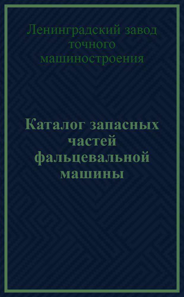 Каталог запасных частей фальцевальной машины