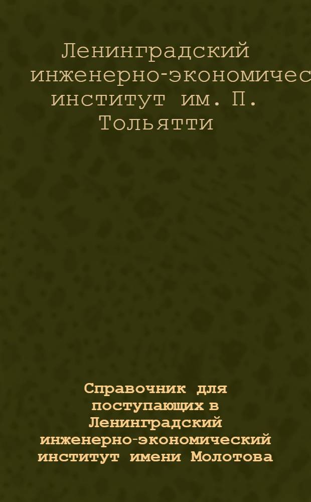 Справочник для поступающих в Ленинградский инженерно-экономический институт имени Молотова