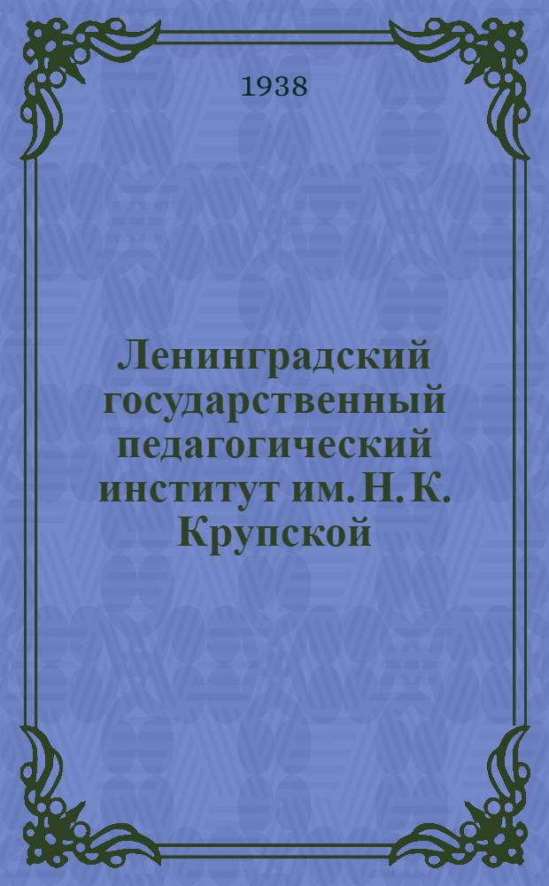 Ленинградский государственный педагогический институт им. Н. К. Крупской : Проспект