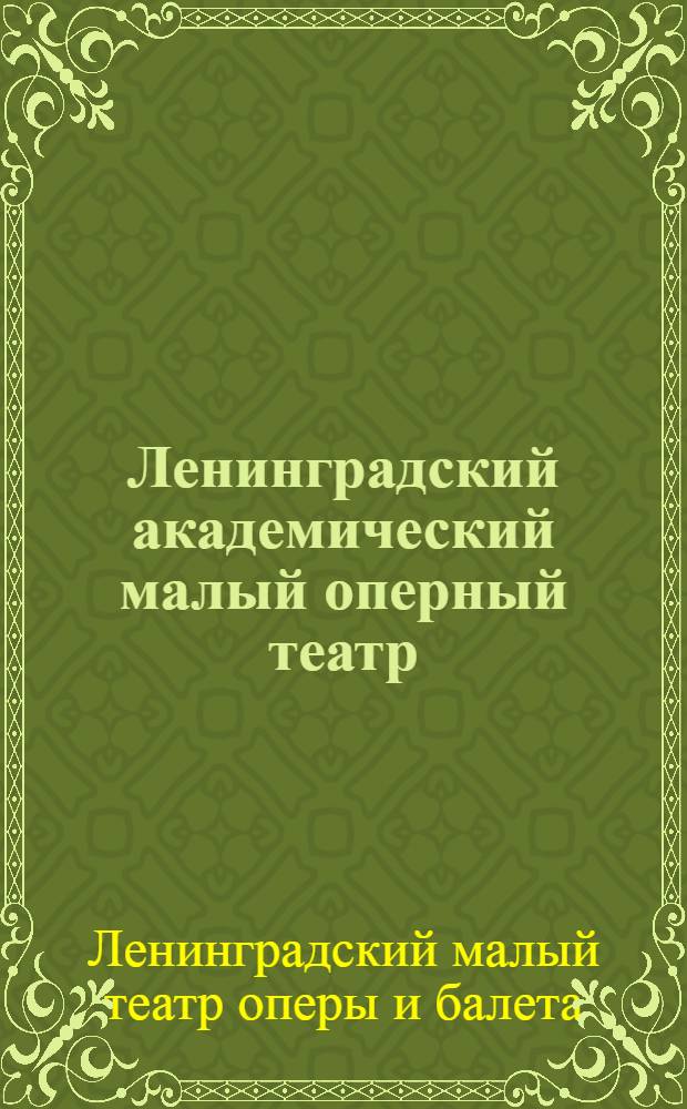 Ленинградский академический малый оперный театр : К гастролям в Доме культуры промкооперации