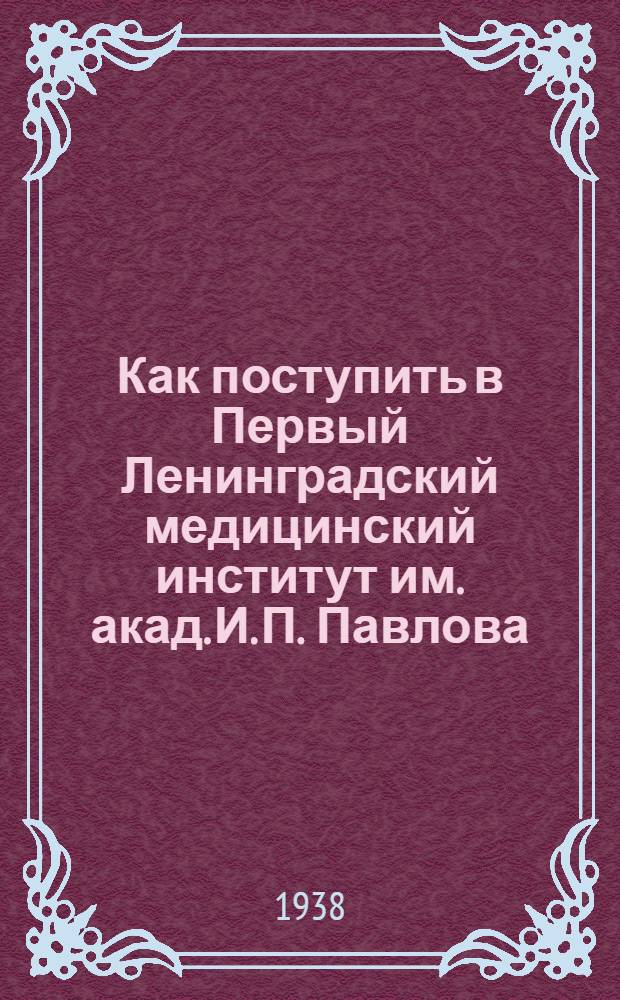 Как поступить в Первый Ленинградский медицинский институт им. акад. И. П. Павлова
