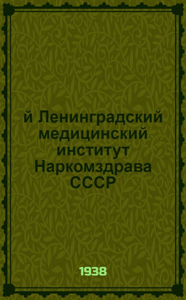 2-й Ленинградский медицинский институт Наркомздрава СССР : Проспект
