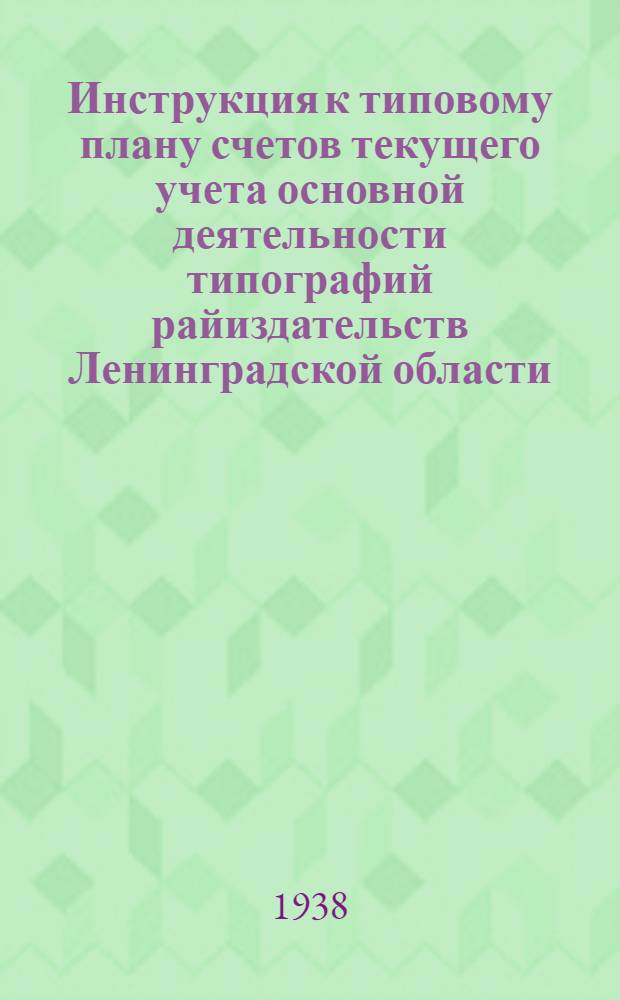 Инструкция к типовому плану счетов текущего учета основной деятельности типографий райиздательств Ленинградской области