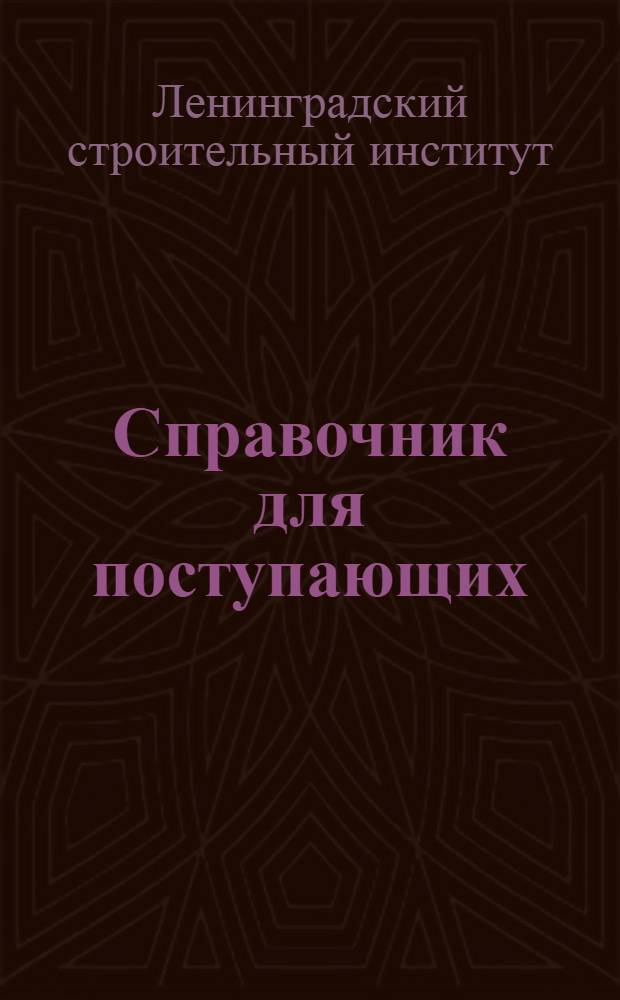 Справочник для поступающих