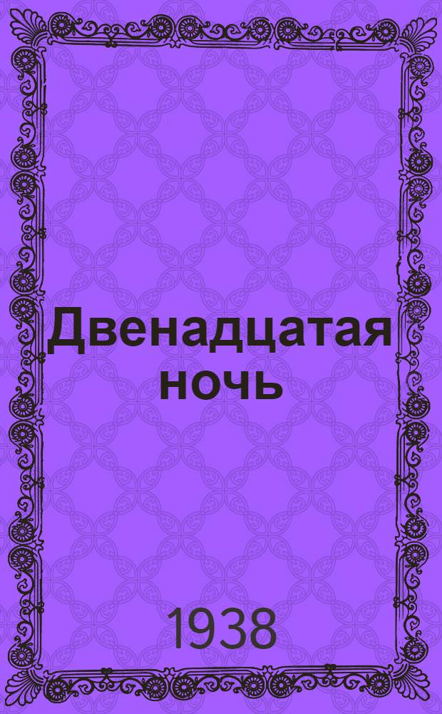 Двенадцатая ночь : Комедия в 4 д. В. Шекспира : Сборник статей к постановке в Ленингр. гос. театре комедии