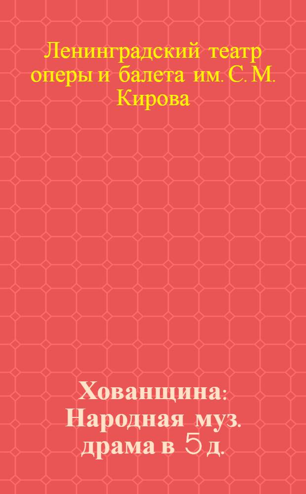 Хованщина : Народная муз. драма в 5 д. : Содержание и очерк к постановке