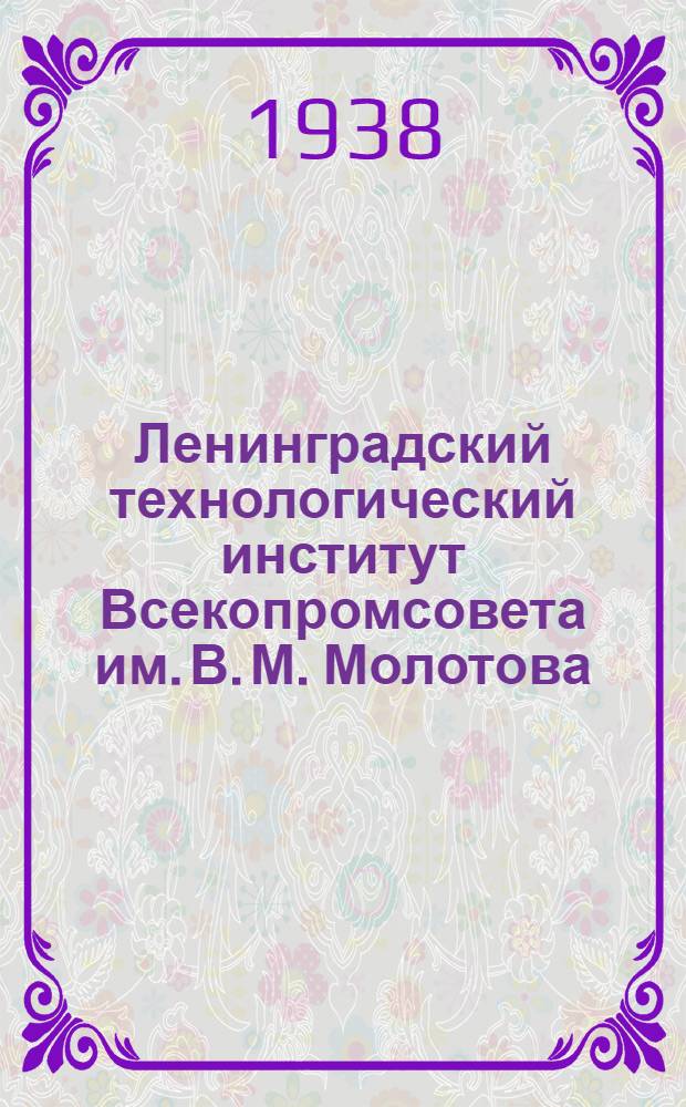 Ленинградский технологический институт Всекопромсовета им. В. М. Молотова : Справочник для поступающих