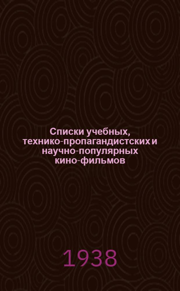 Списки учебных, технико-пропагандистских и научно-популярных кино-фильмов