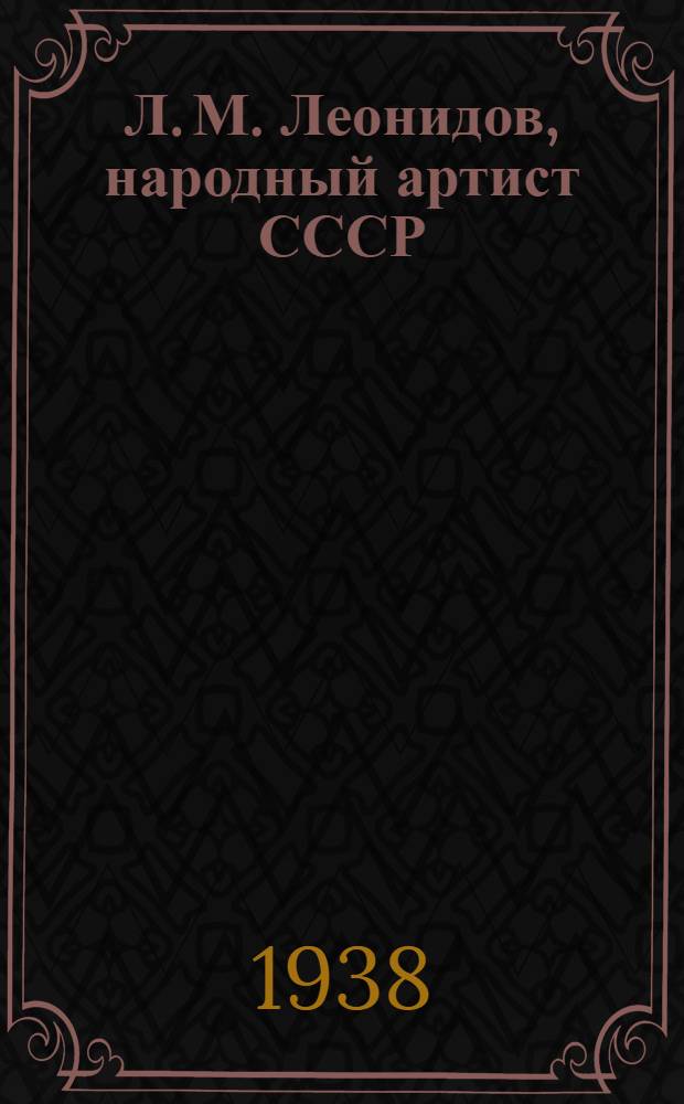 Л. М. Леонидов, народный артист СССР : Творческая встреча с молодыми актерами и режиссерами моск. театров, организованная Всерос. театральным о-вом