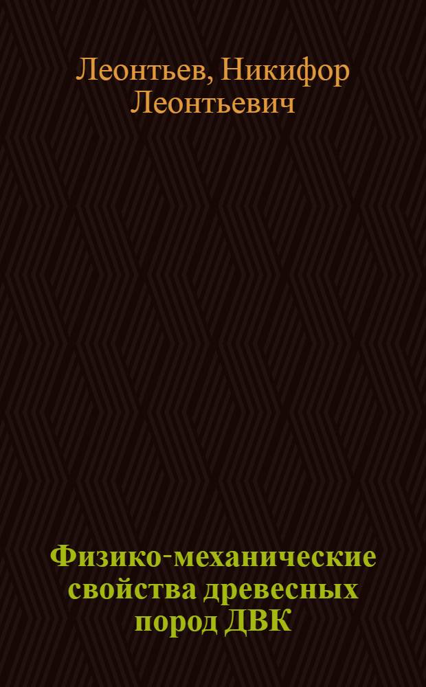 Физико-механические свойства древесных пород ДВК