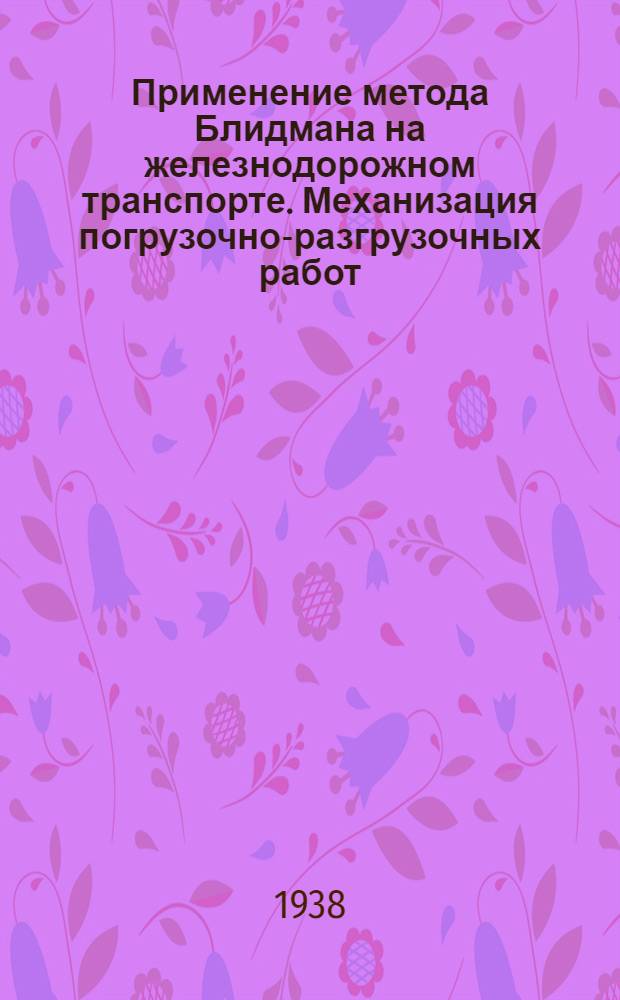 Применение метода Блидмана на железнодорожном транспорте. [Механизация погрузочно-разгрузочных работ]