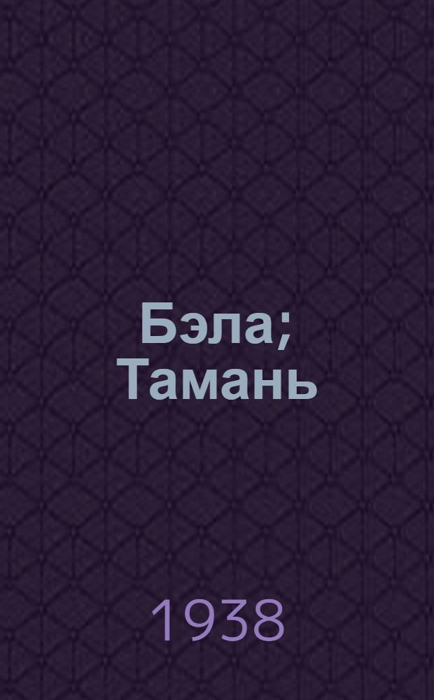 Бэла; Тамань: (Из "Героя нашего времени")