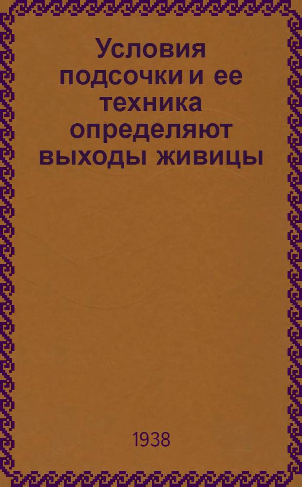 Условия подсочки и ее техника определяют выходы живицы