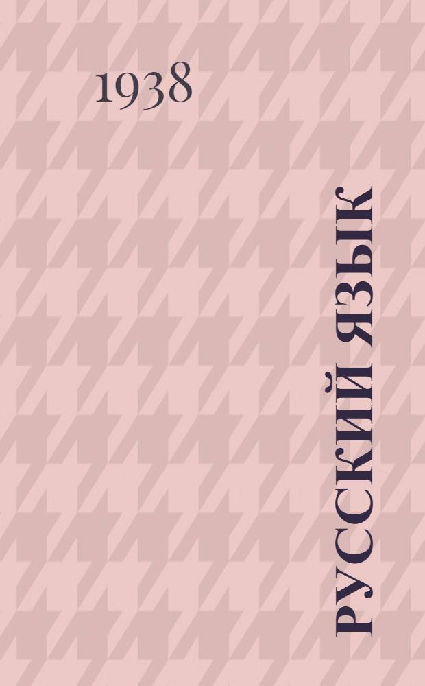 Русский язык : Учебник для II класса начальной школы с укр. яз. преподавания : Утв. НКП УССР