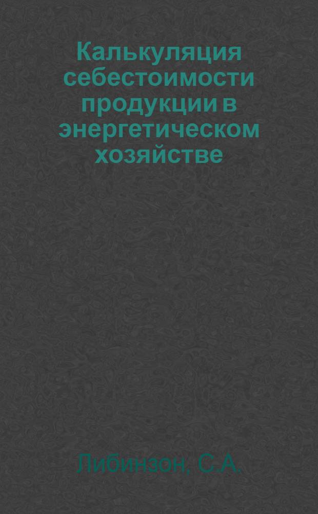 Калькуляция себестоимости продукции в энергетическом хозяйстве : Конспект курса