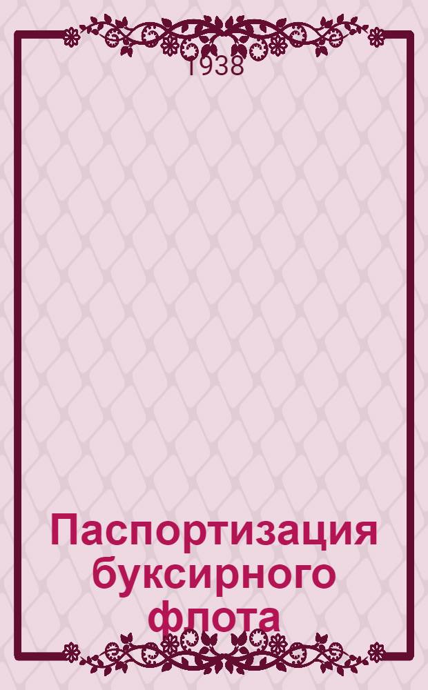 Паспортизация буксирного флота