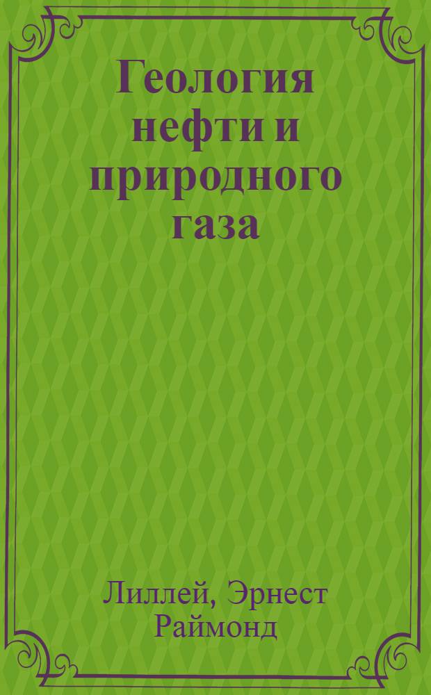 Геология нефти и природного газа