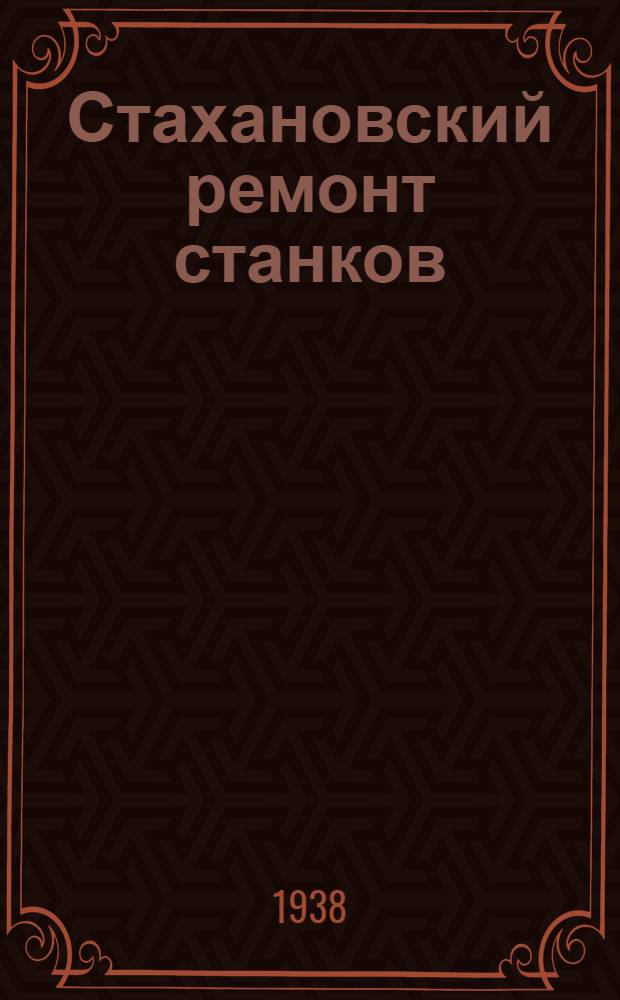 Стахановский ремонт станков
