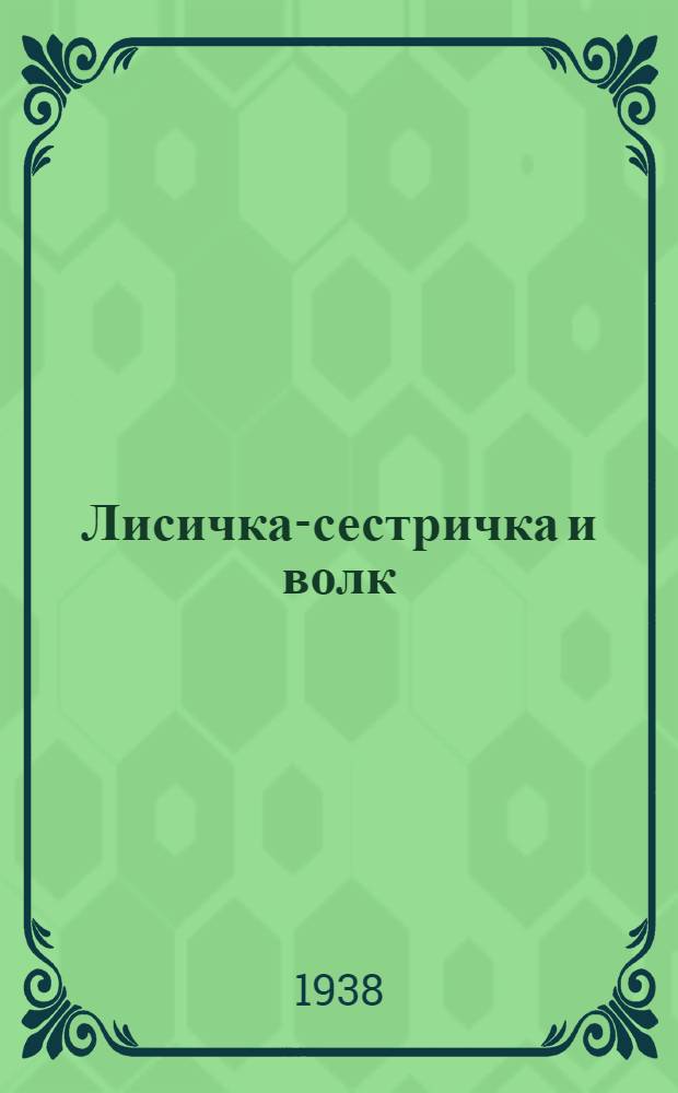 Лисичка-сестричка и волк