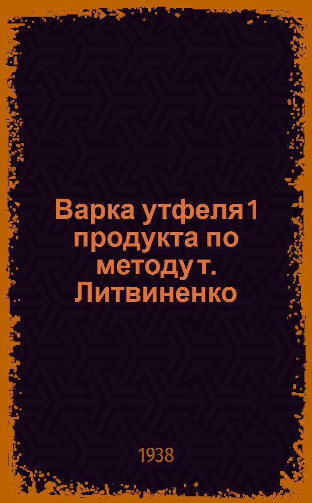 Варка утфеля 1 продукта по методу т. Литвиненко