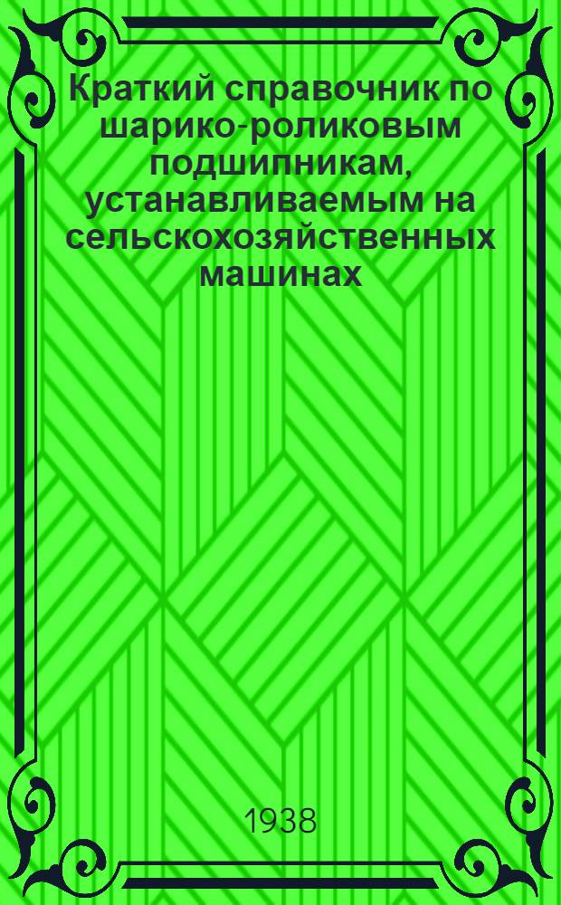 Краткий справочник по шарико-роликовым подшипникам, устанавливаемым на сельскохозяйственных машинах
