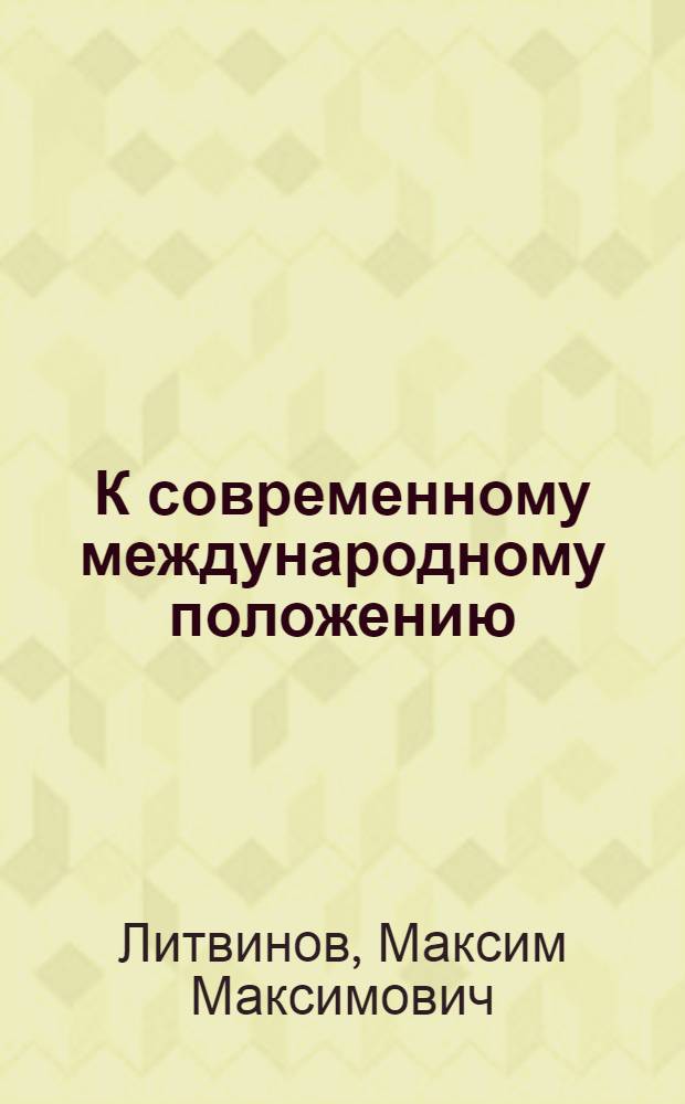 К современному международному положению : Из речи на предвыборном собрании избирателей Петроград. избирательного округа г. Ленинграда 23 июня 1938 г.