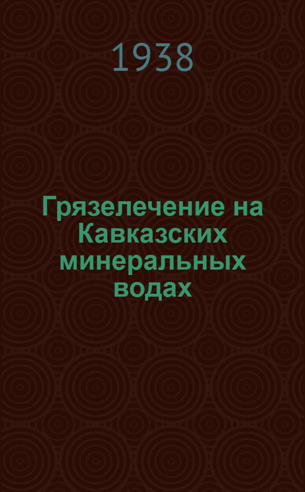 Грязелечение на Кавказских минеральных водах