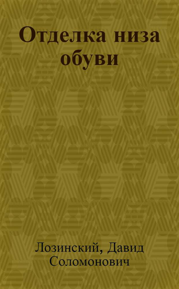 Отделка низа обуви : Утв. Глав. упр. кож.-обувной пром-сти НКЛП СССР в качестве учебника по повышенному техминимуму