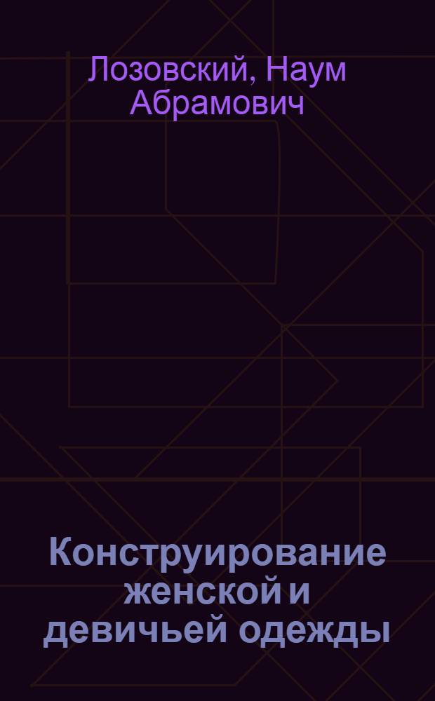 Конструирование женской и девичьей одежды : Практ. пособие