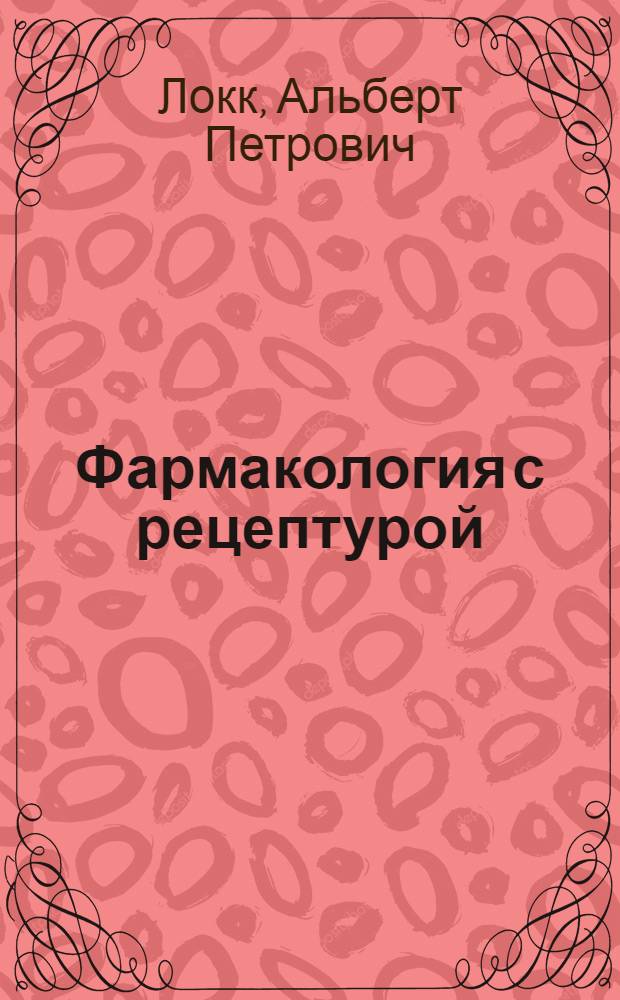 Фармакология с рецептурой : Глав. упр. вузов и техникумов НКЗ СССР допущено в качестве учебника для вет. техникумов