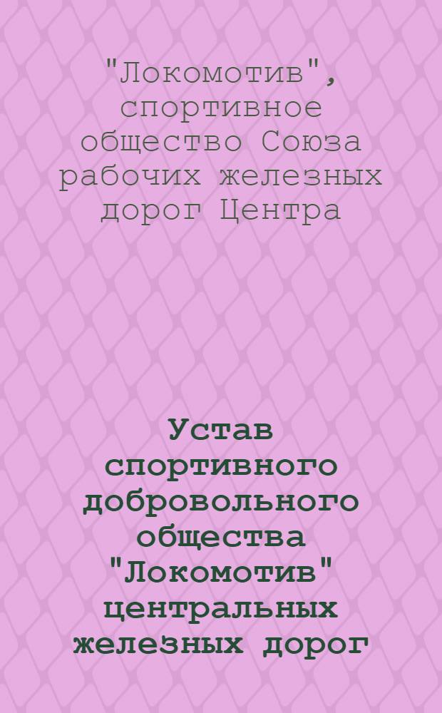 Устав спортивного добровольного общества "Локомотив" центральных железных дорог