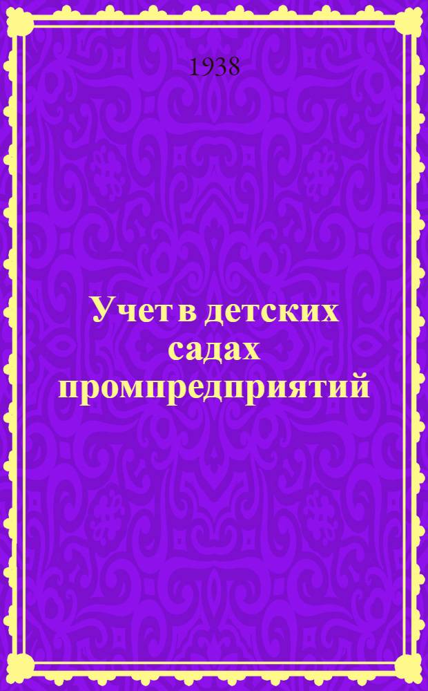 Учет в детских садах промпредприятий