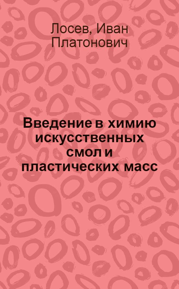 Введение в химию искусственных смол и пластических масс