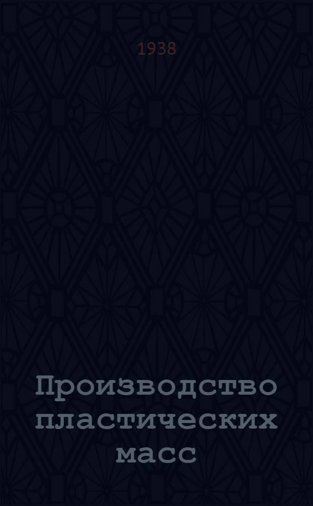 Производство пластических масс : Аннот. список книг