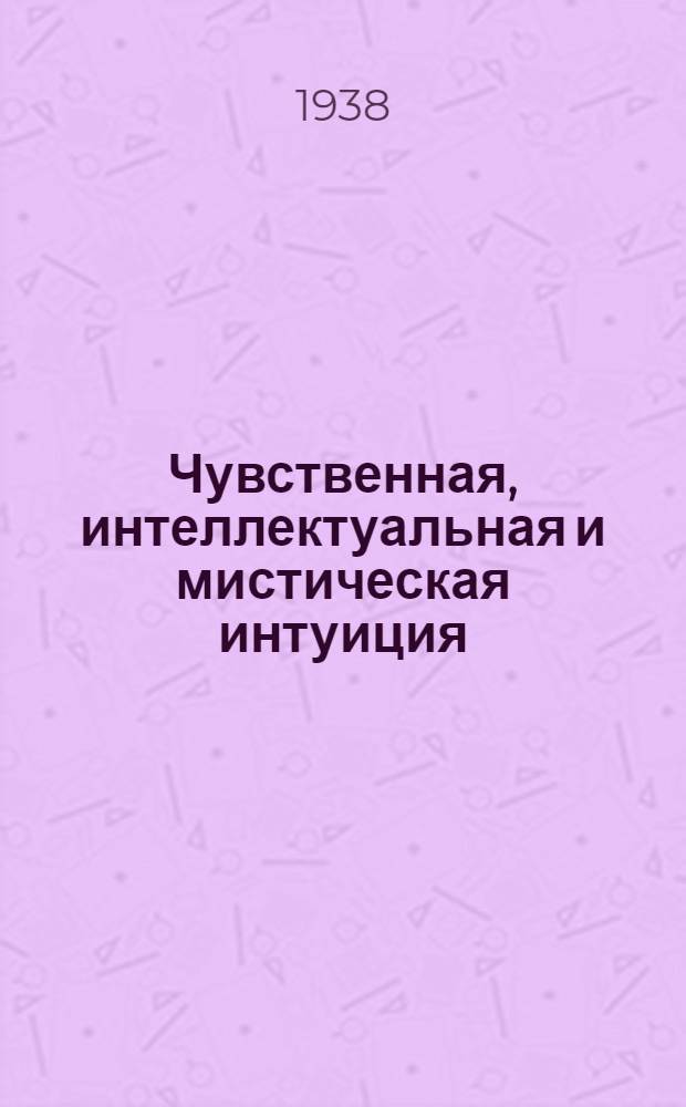 Чувственная, интеллектуальная и мистическая интуиция