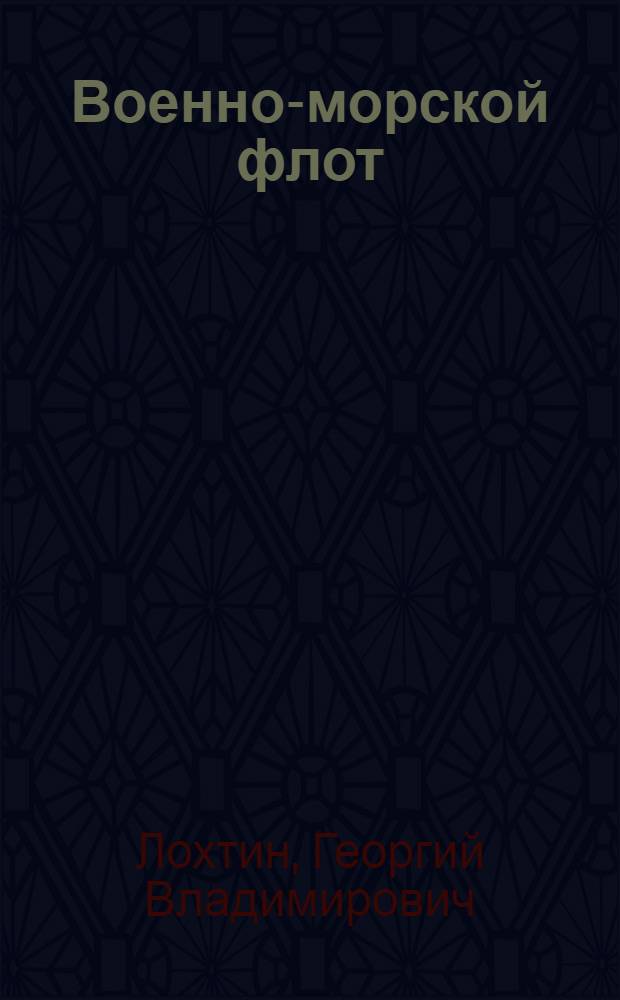 Военно-морской флот