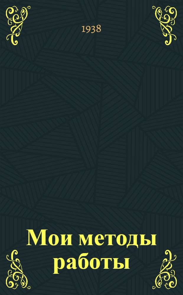 Мои методы работы