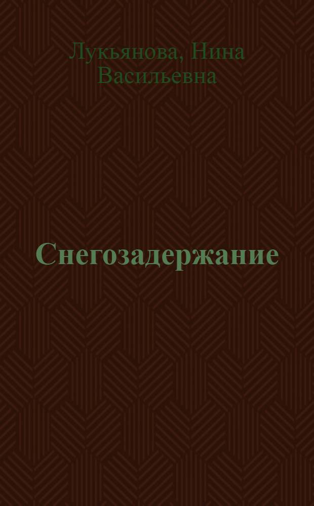 Снегозадержание