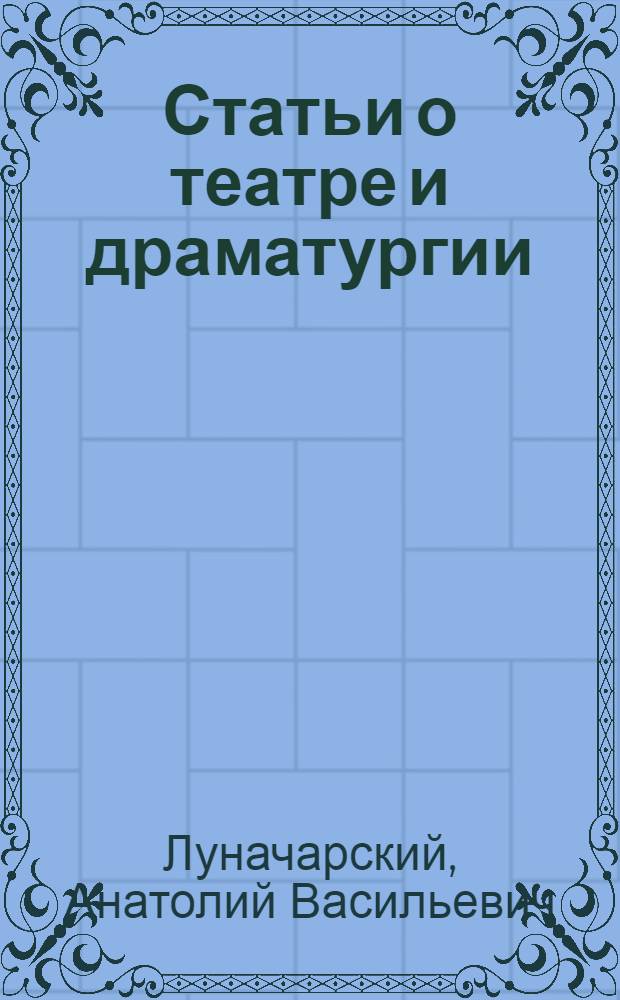 Статьи о театре и драматургии