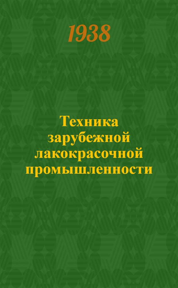 Техника зарубежной лакокрасочной промышленности