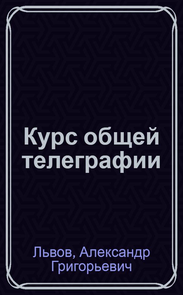 Курс общей телеграфии : Пособие для втузов связи