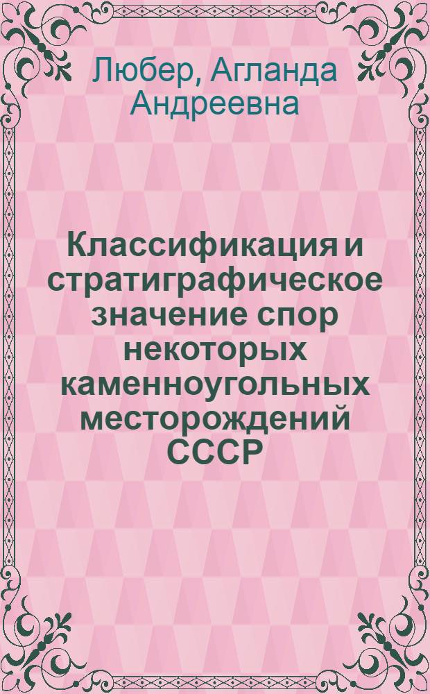 Классификация и стратиграфическое значение спор некоторых каменноугольных месторождений СССР : С 10 табл