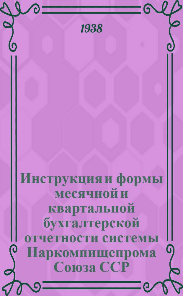 Инструкция и формы месячной и квартальной бухгалтерской отчетности системы Наркомпищепрома Союза ССР