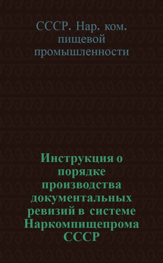 Инструкция о порядке производства документальных ревизий в системе Наркомпищепрома СССР