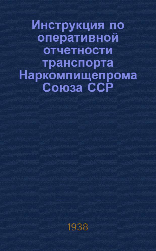 Инструкция по оперативной отчетности транспорта Наркомпищепрома Союза ССР