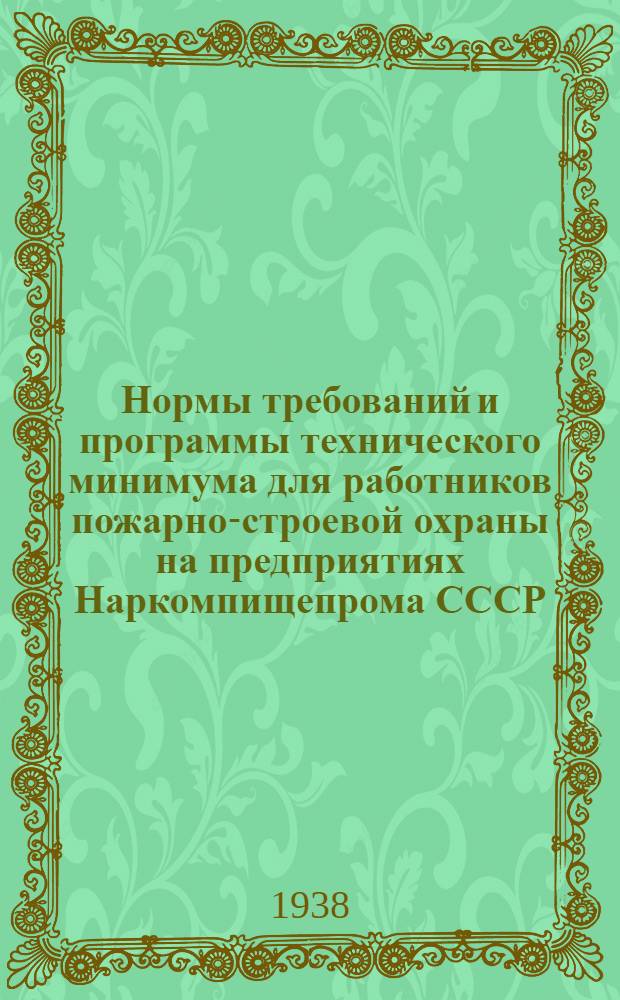 Нормы требований и программы технического минимума для работников пожарно-строевой охраны на предприятиях Наркомпищепрома СССР