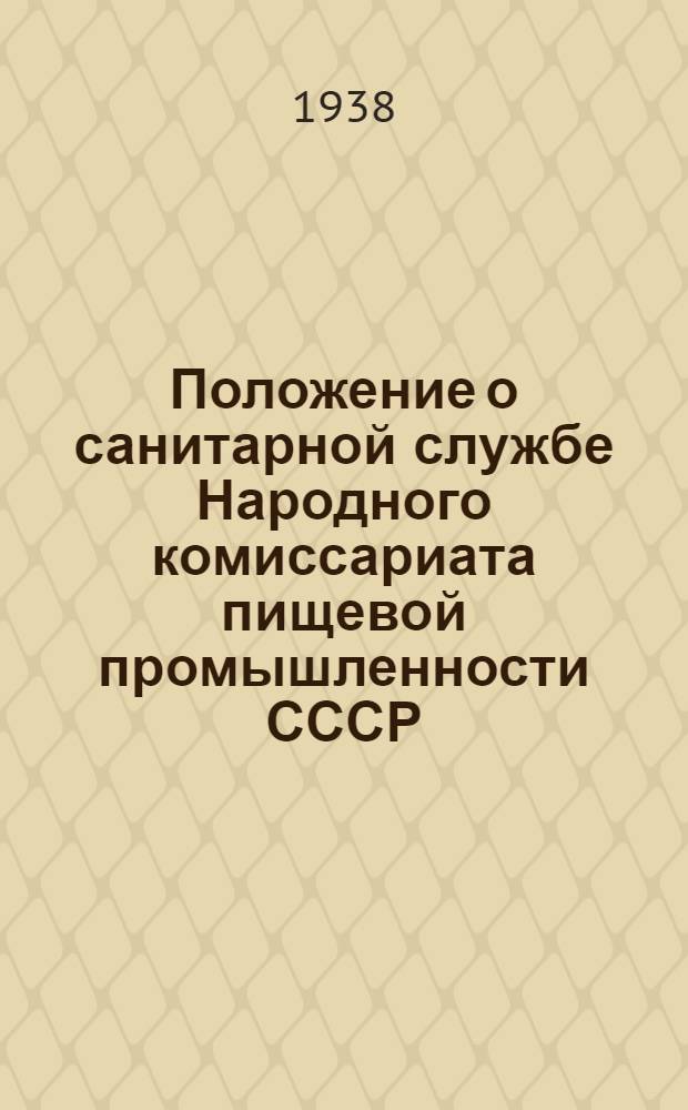 Положение о санитарной службе Народного комиссариата пищевой промышленности СССР