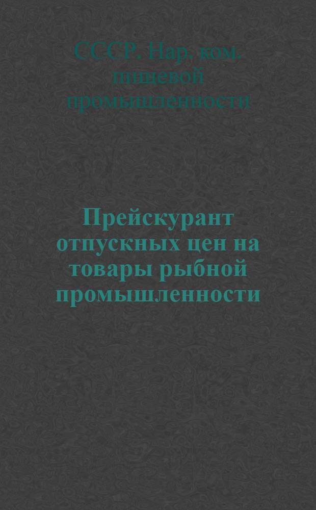 Прейскурант отпускных цен на товары рыбной промышленности