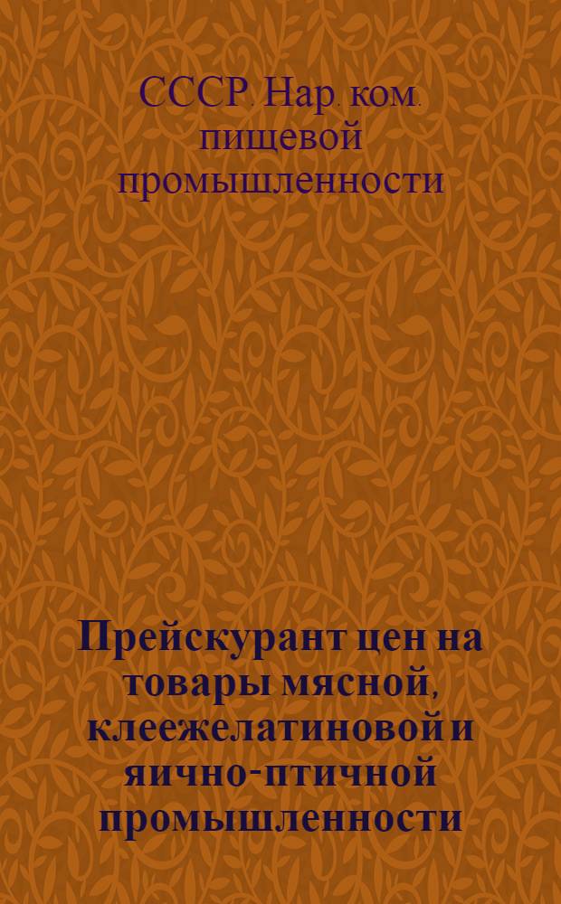 Прейскурант цен на товары мясной, клеежелатиновой и яично-птичной промышленности : Цены по состоянию на 1 янв. 1938 г